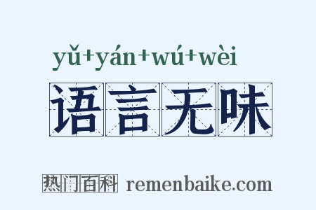 语言无味是什么意思的图片